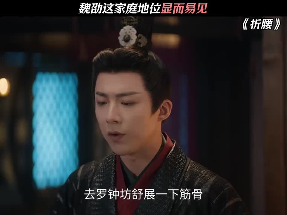 魏劭这家庭地位显而易见