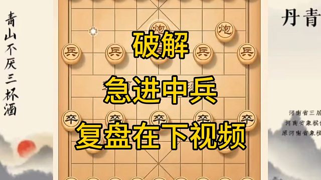 河南省冠军黄丹青讲棋，象棋怎么学，象棋教学，破解急进中兵，讲解棋理，系统学习象棋。