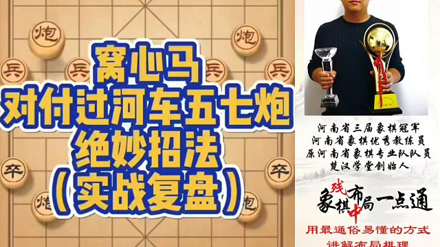 窝心马对付过河车五七炮的绝妙招法（实战复盘）！如何快速提升象棋水平系统学棋？如何学习布局、中局、残局