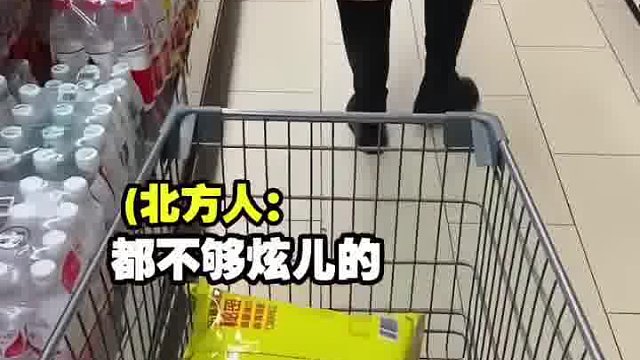 这就是南北差异吗？有这么大吗？