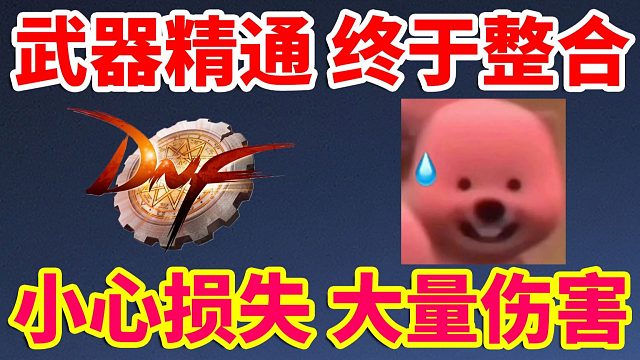 DNF：武器精通终于整合！小心损失大量伤害！！！