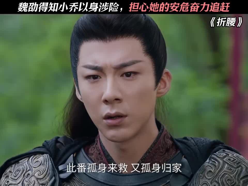 魏劭得知小乔以身涉险，担心她的安危奋力追赶