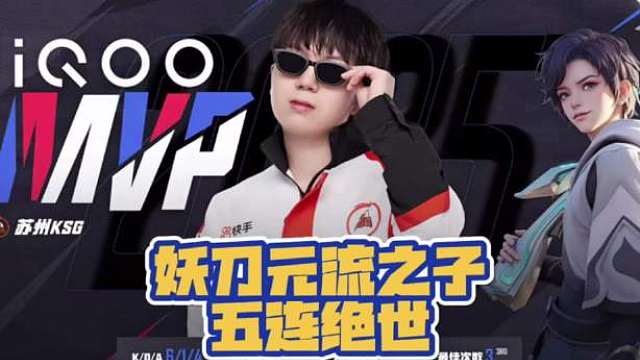 高光时刻：妖刀元流之子五连绝世拿下本赛季首个五杀！​​​