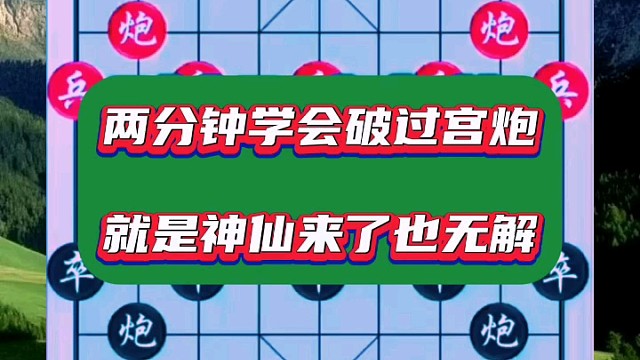 两分钟学会破过宫炮，就是神仙来了也无解