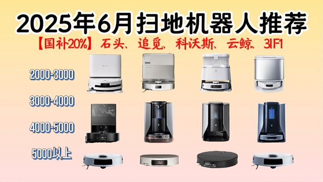 【2025年必看】6月扫地机器人选购指南，扫地机器人应该怎么选？2000-5000+价位任您挑选，云