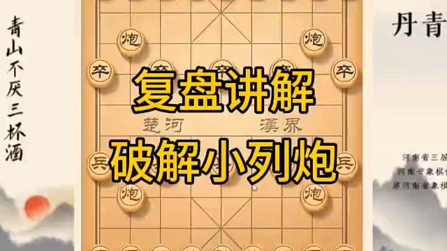河南省冠军黄丹青讲棋，象棋怎么学，象棋教学，复盘讲解破解小列炮，讲解棋理，系统学习象棋。
