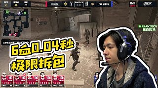 【CSBOY-Mo】6血0.04秒極限拆包