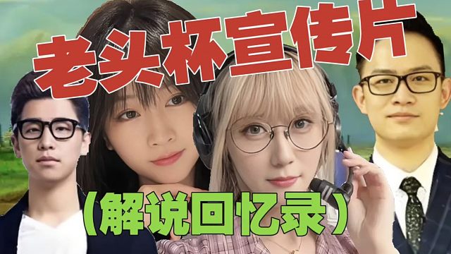 【转自DOTA2国服】老头杯(众解说回忆录）宣传片