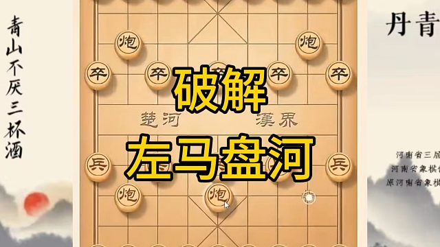 河南省冠军黄丹青讲棋，象棋怎么学，象棋教学，破解左马盘河，讲解棋理，系统学习象棋。