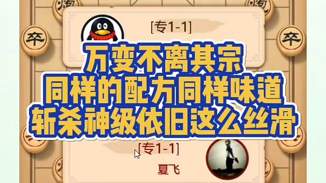 万变不离其宗，同样的配方同样，味道斩杀神级依旧这么丝滑！少走弯路，真心教棋，带你上业九，不上业九不罢