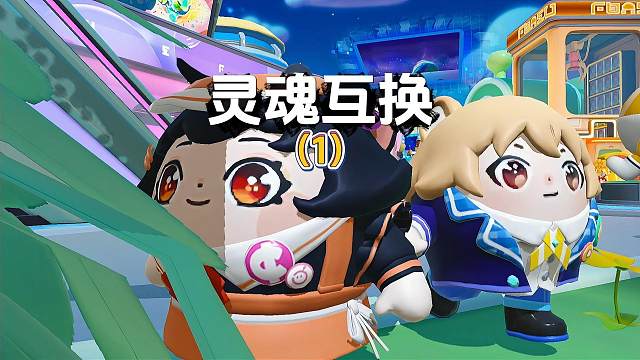 蛋仔派对：灵魂互换第一集 蛋仔派对：灵魂互换第一集#蛋仔派对  #蛋仔派对创计划  #蛋仔小剧场  