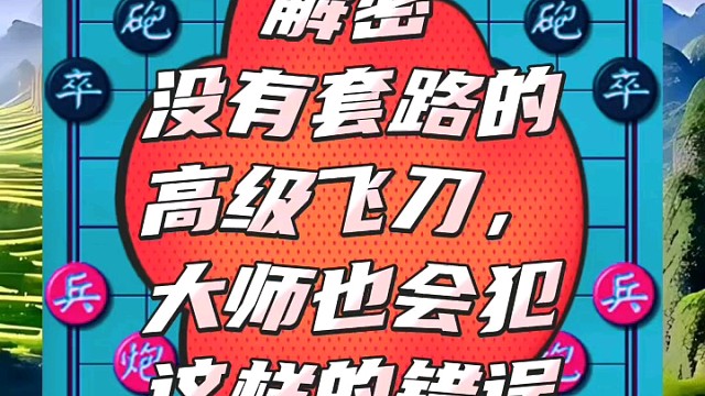 解密没有套路的高级飞刀，大师也会犯这样的错误