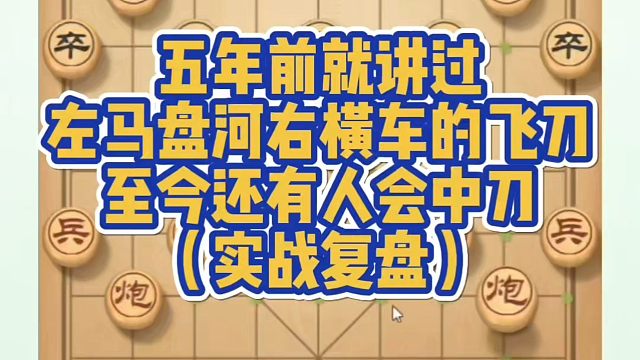 五年前就讲过，左马盘河右横车的飞刀，至今还有人中飞刀（复盘）！少走弯路，真心教棋，带你上业九，不上业