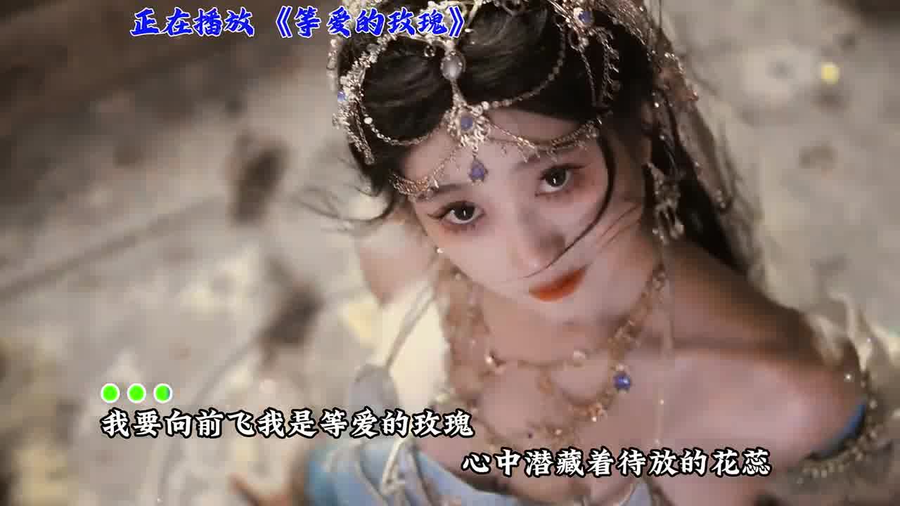 等爱的玫瑰：快艾特你的兄弟来提升品位 #音乐 #音乐分享 #音乐MV #等爱的玫瑰 #音乐推荐
