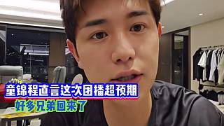 童錦程直言這次團(tuán)播超預(yù)期！喚醒好多兄弟回來了！