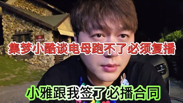 集梦小酷透露电母跑不了必须播满，小雅跟我签了必播合同