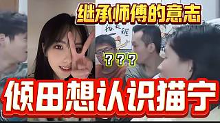傾田又看上了華創(chuàng)女主播貓寧，呂德華聽后一臉氣憤！
