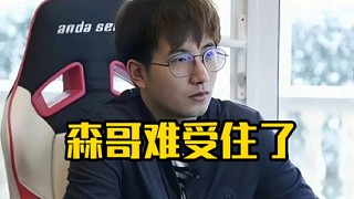 森哥：再別說了這個比賽我全鍋，感覺我當隊長能力不太行，自己的性格不太適合當隊長，下次不當隊長了！