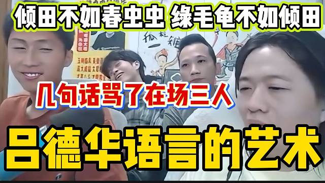 吕德华几句话就骂了在场三个人？他是懂“语言的艺术”的！