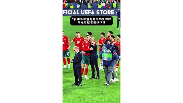 C罗相当尊重葡萄牙的主教练，夺冠后搂着说悄悄话