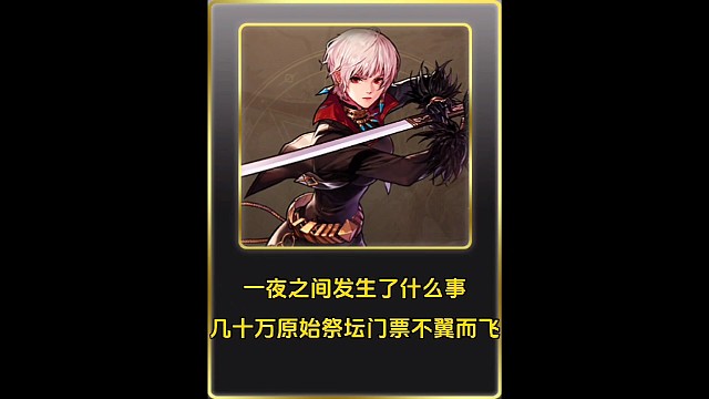 到底发生了什么事，几十万门票不翼而飞