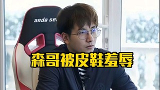 皮鞋：喂～森哥，又去線下路上給你攔住了呀，又一腳給你踹死了，什么情況啊到底？