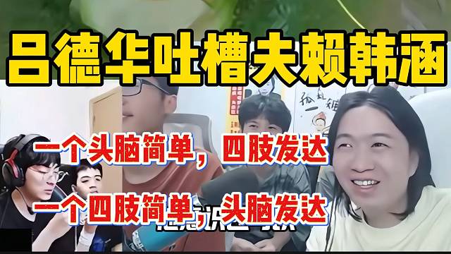 吕德华吐槽夫赖和韩涵一个是四肢发达，头脑简单一个四肢简单，头脑发达？