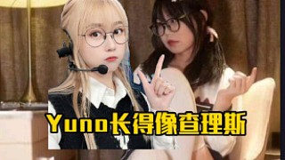 查理斯：尼瑪這彈幕說yuno長的像我是人嗎？彈幕都在刷這句話就很奇怪，就不知道為啥都在刷！