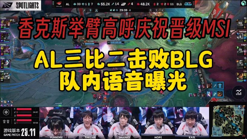 AL三比二擊敗BLG隊內語音曝光，香克斯舉臂高呼慶祝晉級MSI