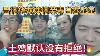 呂德華妹妹德芙表白春蟲(chóng)蟲(chóng)，土雞默認(rèn)沒(méi)有拒絕！