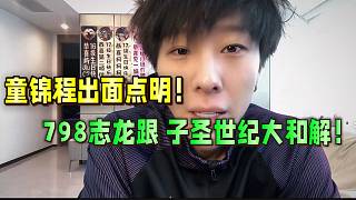 童錦程出面點(diǎn)明，798志龍跟子圣世紀(jì)大和解！