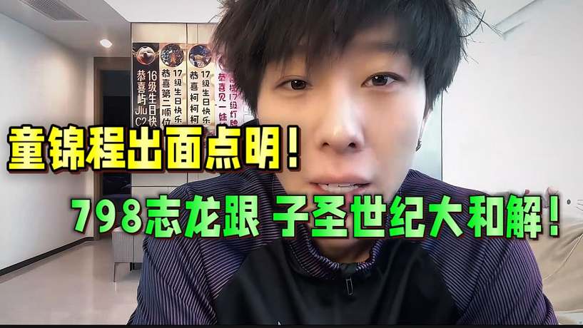 童錦程出面點(diǎn)明，798志龍跟子圣世紀(jì)大和解！