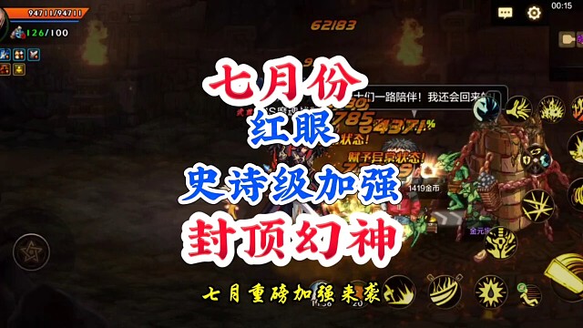 7月，红眼史诗级加强登顶幻神