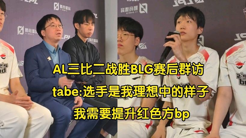 謙虛！AL戰(zhàn)勝BLG賽后群訪，tabe:選手就是我理想中的樣子，我需要提高紅色方bp