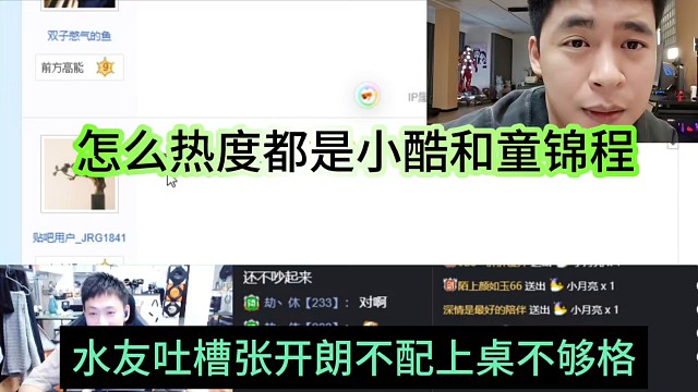 水友吐槽张开朗不够资格上桌，怎么热度都是小酷和童锦程