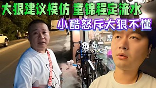 大狠建議小酷借鑒，童錦程定流水，