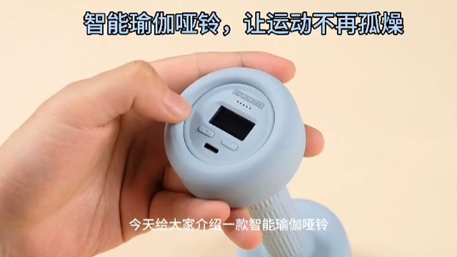 智能瑜伽哑铃，让运动不再孤燥