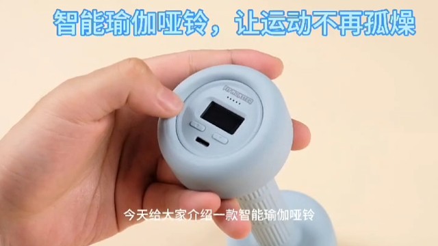 智能瑜伽哑铃，让运动不再孤燥