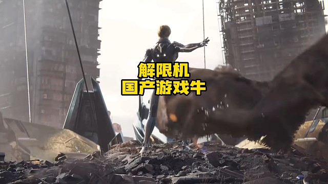 国产机甲新游这么猛？这回是真的文化出海了！