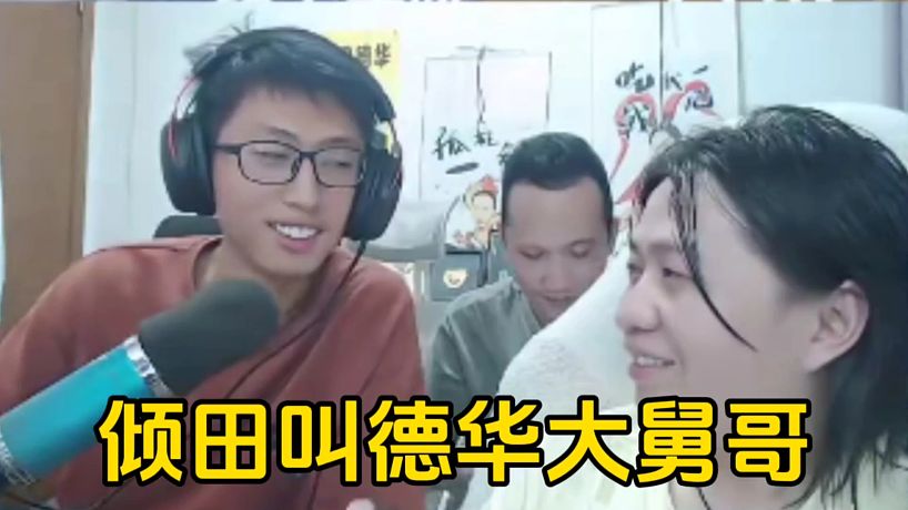 德華稱德芙同意傾田自己沒話說，沒想到傾田直接叫大舅哥了！