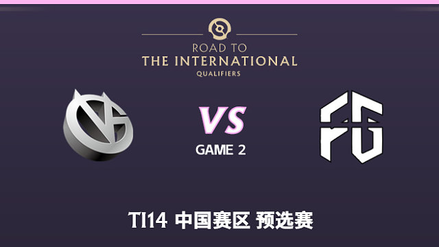 VG vs Future-2 TI14中国赛区预选赛