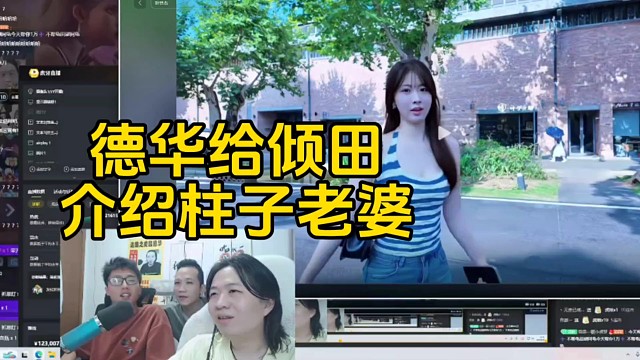 德华居然给倾田介绍柱子前妻，倾田以不合适为由秒拒绝。