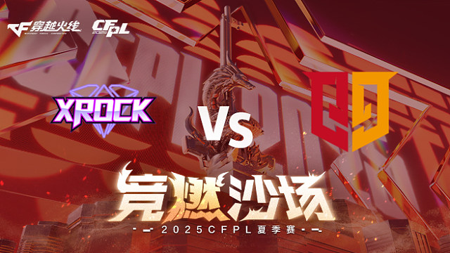 【回放】XROCK vs Q9_2 2025CFPL夏季赛
