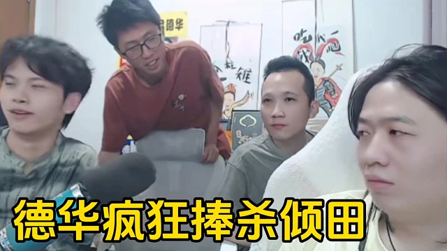 倾田说春虫虫擦鼻涕擦自己身上，德华称衣服能给春虫虫当抹布是荣幸了！