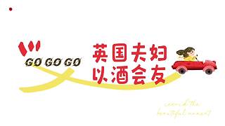 英國夫婦以酒會友