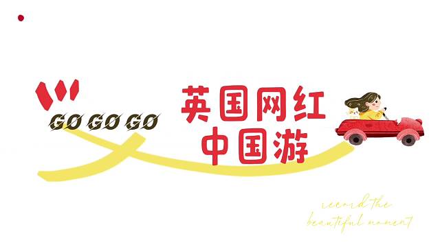 英国网红中国游