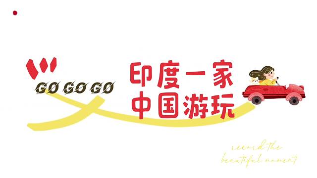 印度一家中国之旅