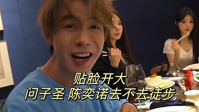 童锦程问子圣 陈奕诺去不去徒步