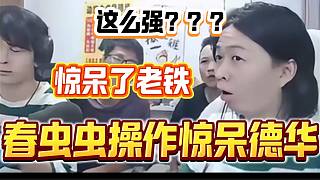 春蟲(chóng)蟲(chóng)一手“影”超秀操作驚掉呂德華下吧，但是隨后卻發(fā)生了讓傾田傷心的一幕！