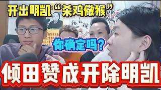 傾田極度贊成呂德華開除明凱，這兩人是有多大的仇??？